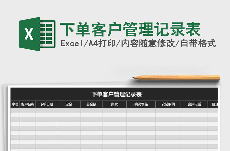 2021年下单客户管理记录表