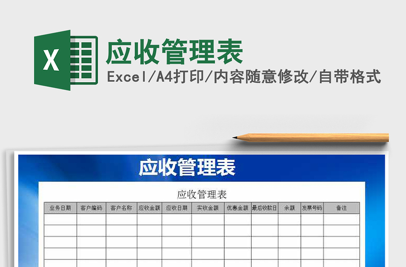2021年應收管理表