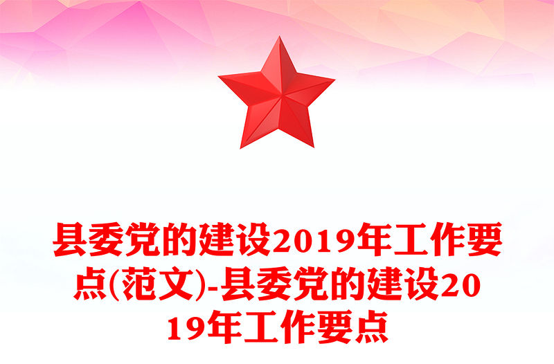 縣委黨的建設2019年工作要點(范文)-縣委黨的建設2019年工作要點