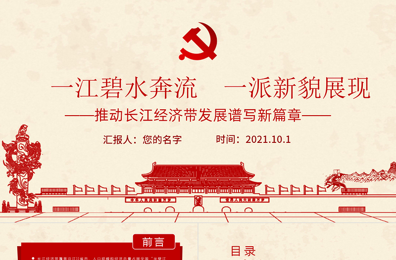 一江碧水奔流一派新貌展現PPT大氣黨建風推動長江經濟帶發展譜寫新篇章黨員學習教育專題黨課