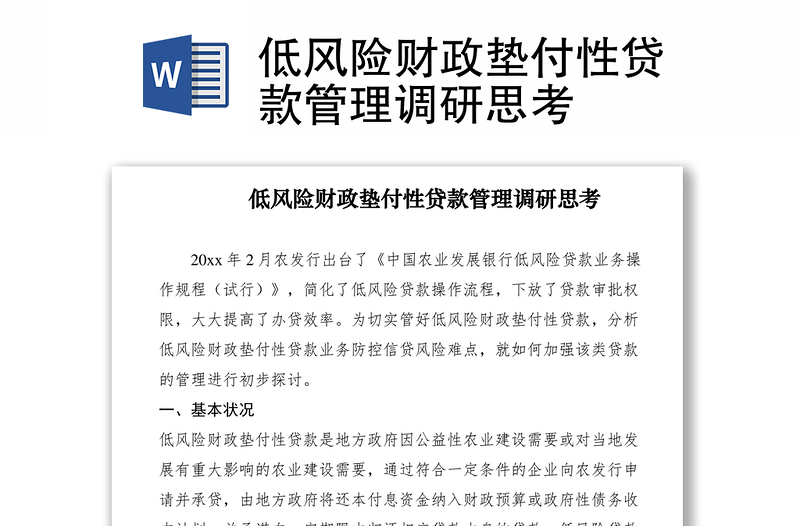 2021低風(fēng)險(xiǎn)財(cái)政墊付性貸款管理調(diào)研思考