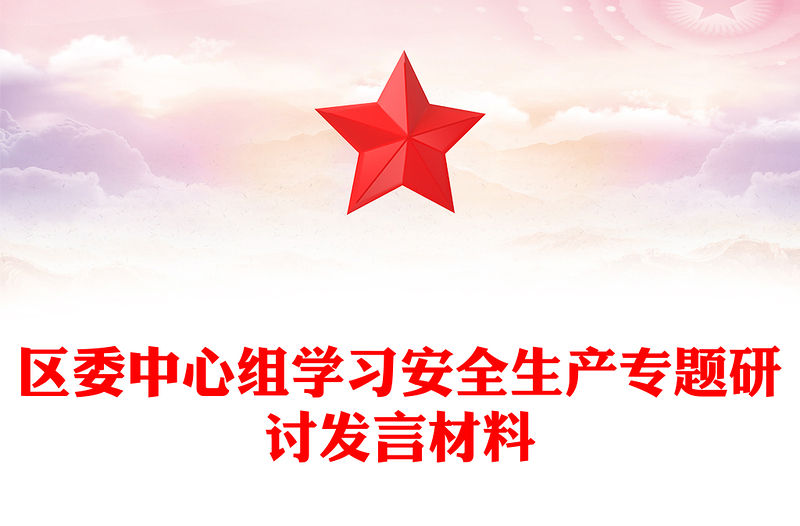 區委中心組學習安全生產專題研討發言材料
