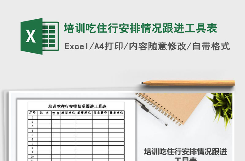 2021年培訓吃住行安排情況跟進工具表