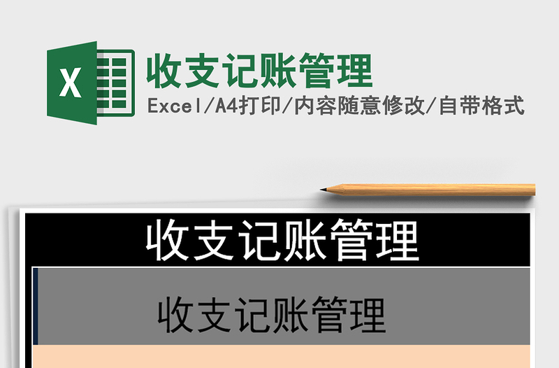 2021年收支記賬管理