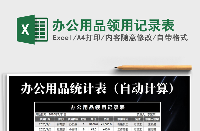 2021年辦公用品領(lǐng)用記錄表