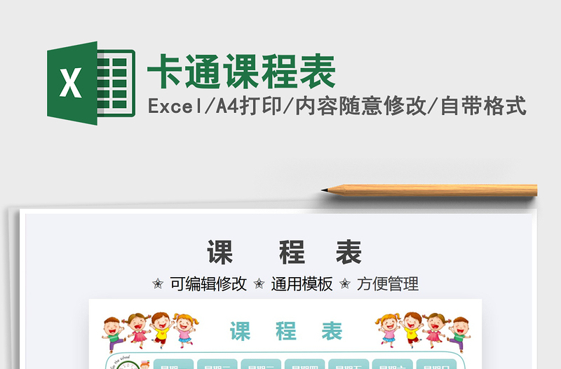 2022卡通課程表免費(fèi)下載