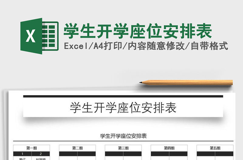 2021年學(xué)生開學(xué)座位安排表