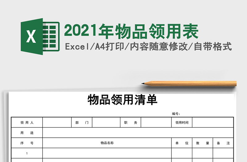 2021年物品領(lǐng)用表