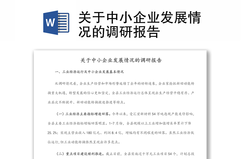 關(guān)于中小企業(yè)發(fā)展情況的調(diào)研報(bào)告