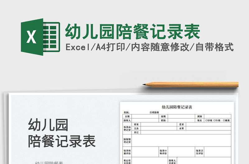 2022幼兒園陪餐記錄表免費(fèi)下載