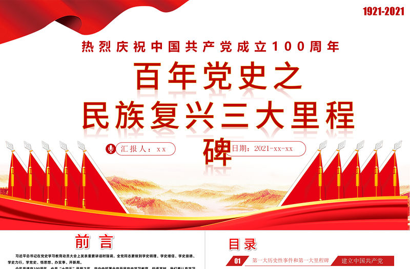 2021百年黨史之民族復興三大里程碑PPT熱烈慶祝中國共產黨成立100周年專題黨課課件