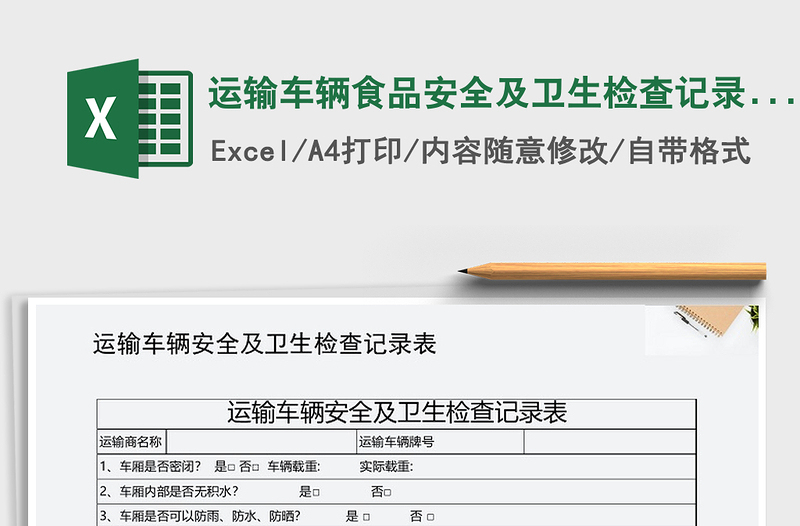 2021年运输车辆食品安全及卫生检查记录表