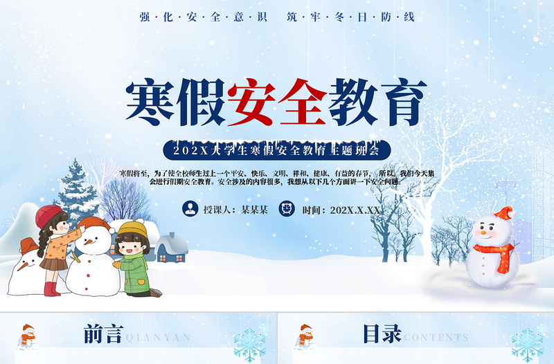 寒假安全教育PPT精美風(fēng)強化安全意識筑牢冬日防線課件
