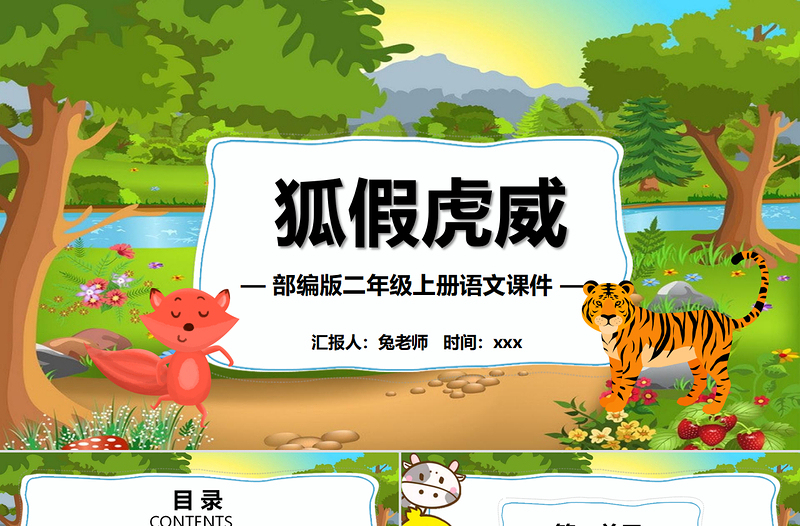 2022狐假虎威PPT課文第21課小學(xué)二年級語文上冊部編人教版教學(xué)課件