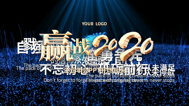 原創(chuàng)2020鼠年企業(yè)年會(huì)跨年晚會(huì)勵(lì)志視頻開場片頭PPT模板