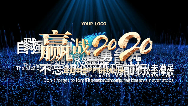 原創(chuàng)2020鼠年企業(yè)年會跨年晚會勵志視頻開場片頭PPT模板