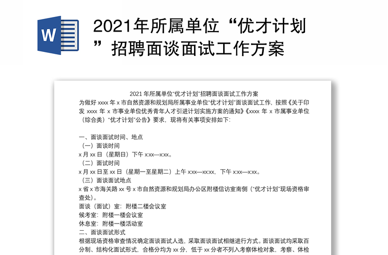 2021年所屬單位“優(yōu)才計(jì)劃”招聘面談面試工作方案