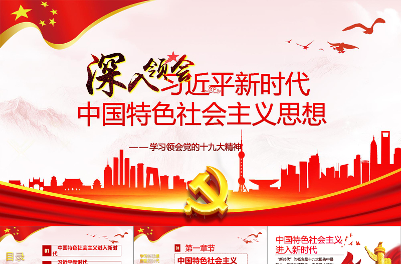 2019年中國特色社會(huì)主義精神PPT模板