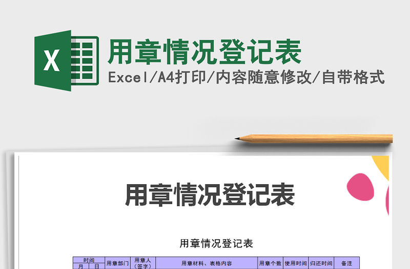 2021年用章情況登記表