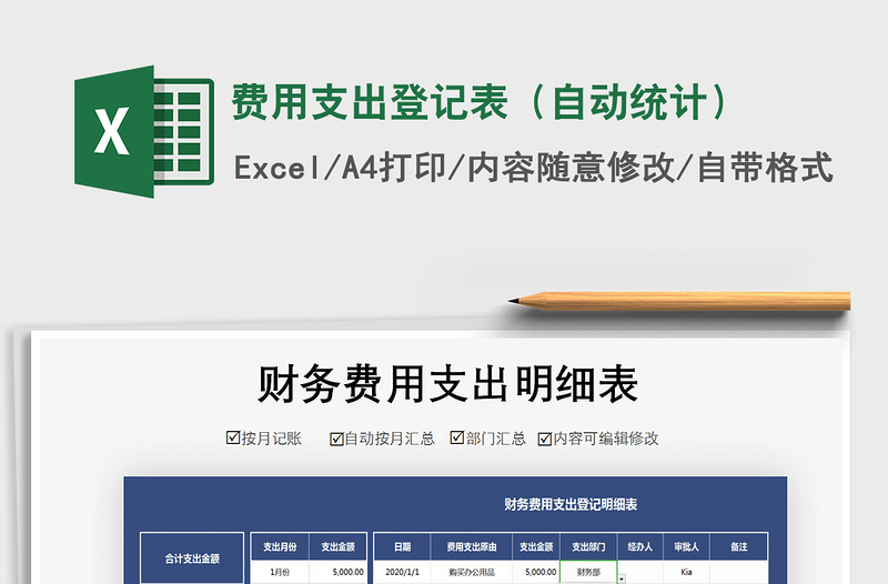 2021年費(fèi)用支出登記表(自動(dòng)統(tǒng)計(jì))