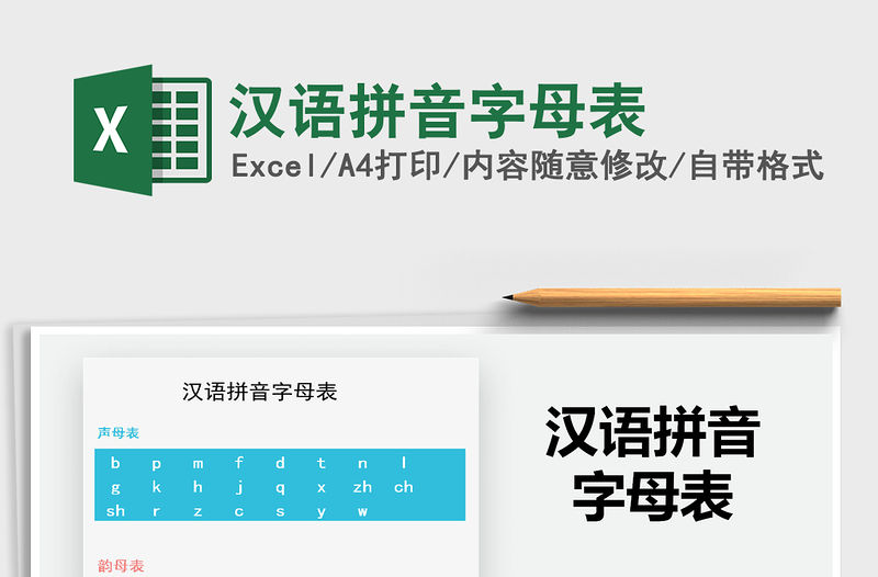 2021年漢語拼音字母表
