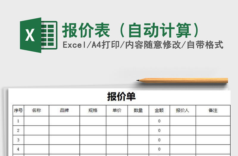 2021年報(bào)價(jià)表(自動(dòng)計(jì)算)