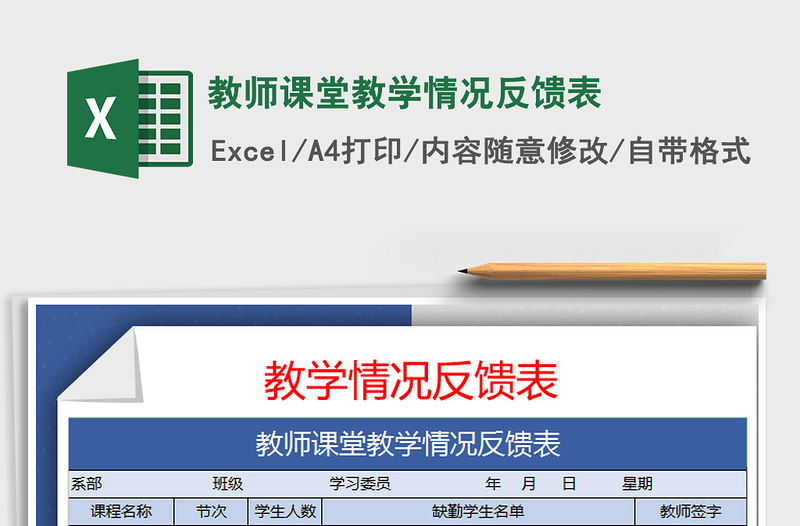 2021年教師課堂教學(xué)情況反饋表