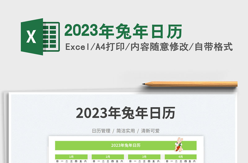 2023年兔年日歷