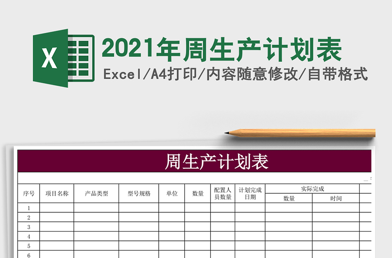 2021年周生產(chǎn)計(jì)劃表
