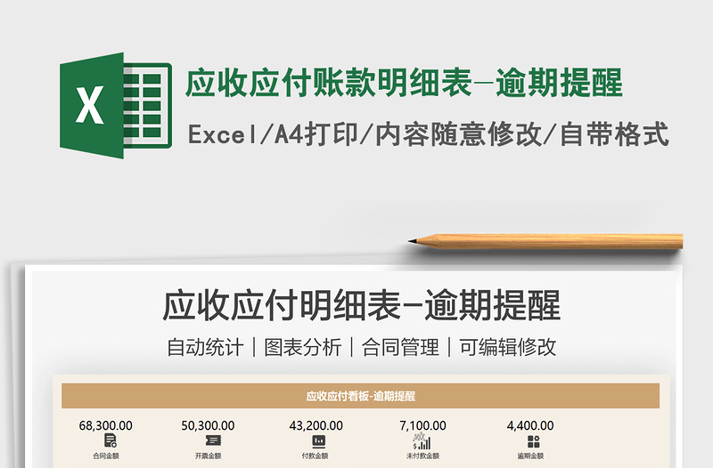 2021應(yīng)收應(yīng)付賬款明細(xì)表-逾期提醒免費(fèi)下載