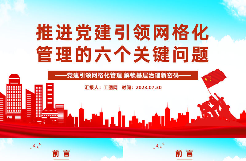 推進黨建引領網格化管理的六個關鍵問題PPT紅色實用黨建引領網格化管理解鎖基層治理新密碼專題課件