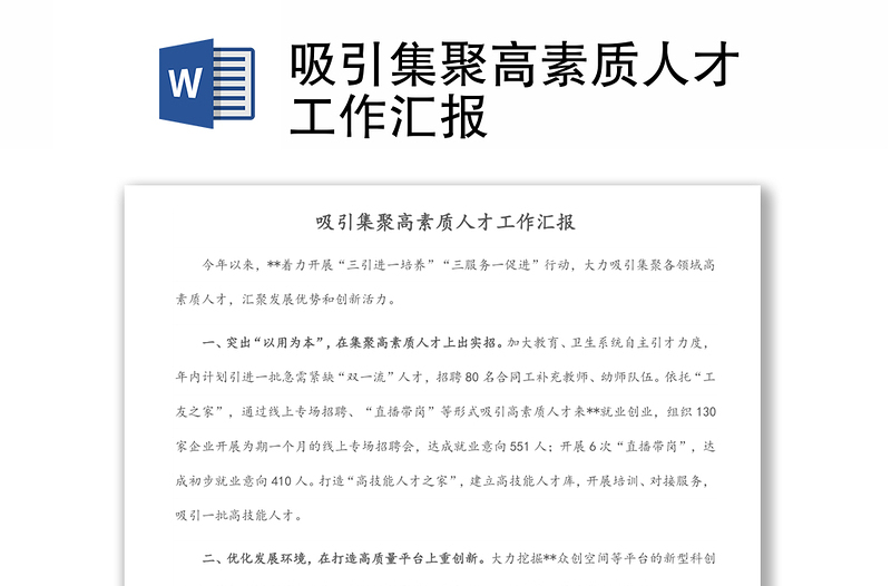 吸引集聚高素質(zhì)人才工作匯報