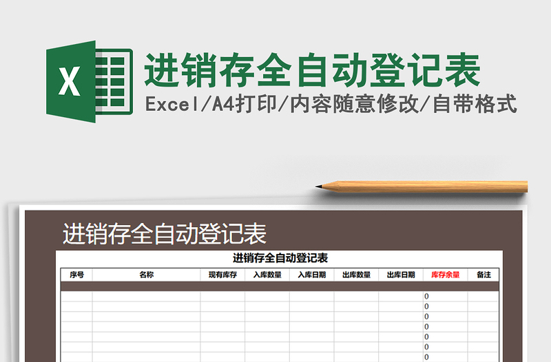 2021年进销存全自动登记表