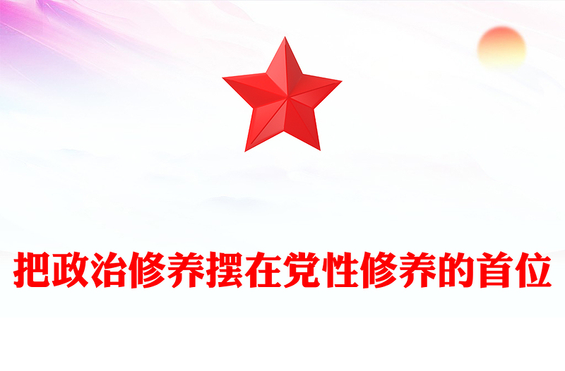 把政治修養(yǎng)擺在黨性修養(yǎng)的首位PPT總書(shū)記重要論述學(xué)習(xí)課件(講稿)