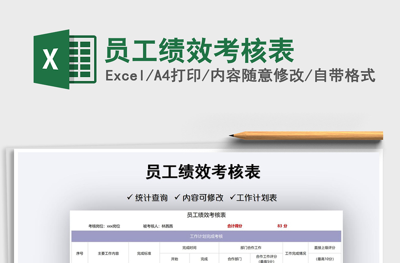 2022員工績(jī)效考核表免費(fèi)下載