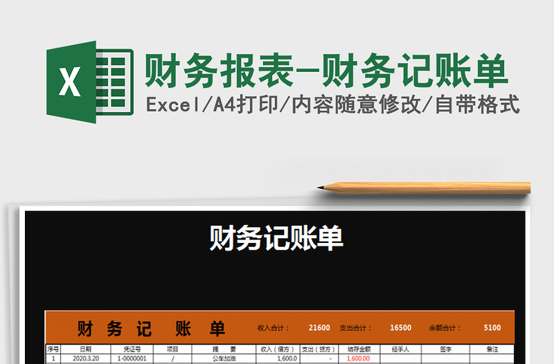 2022財務(wù)報表-財務(wù)記賬單免費下載