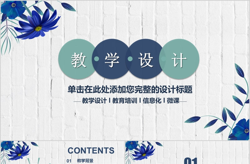 清新簡約信息化教學設計PPT模板