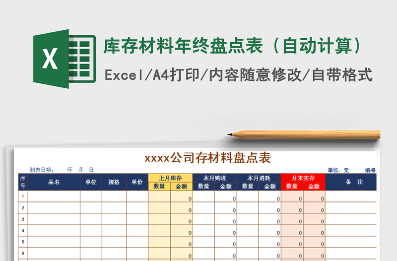 2021年库存材料年终盘点表（自动计算）