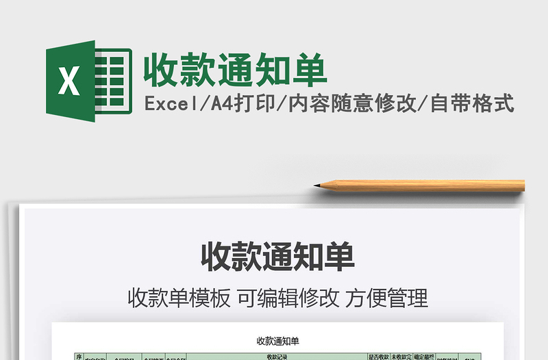 2021年收款通知單
