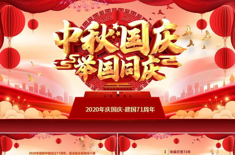 迎中秋慶國慶視頻背景慶祝建國71周年發展歷程節日祝福電子賀卡PPT
