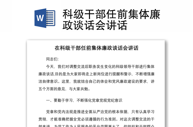 2021科級(jí)干部任前集體廉政談話會(huì)講話