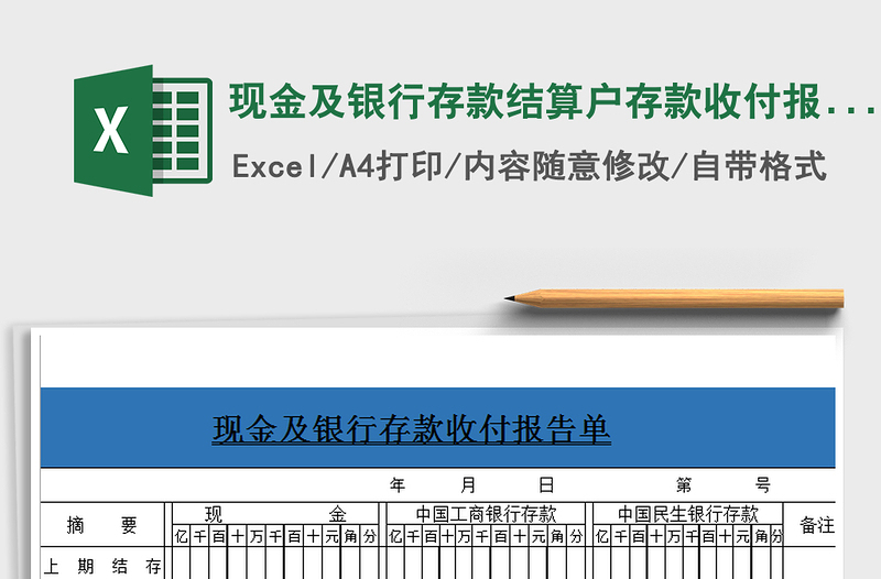 2022年現(xiàn)金及銀行存款結(jié)算戶存款收付報告2免費下載