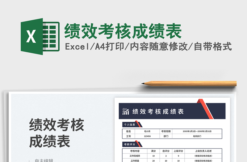 績(jī)效考核成績(jī)表免費(fèi)下載