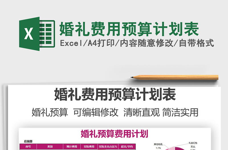 2022婚禮費用預(yù)算計劃表免費下載