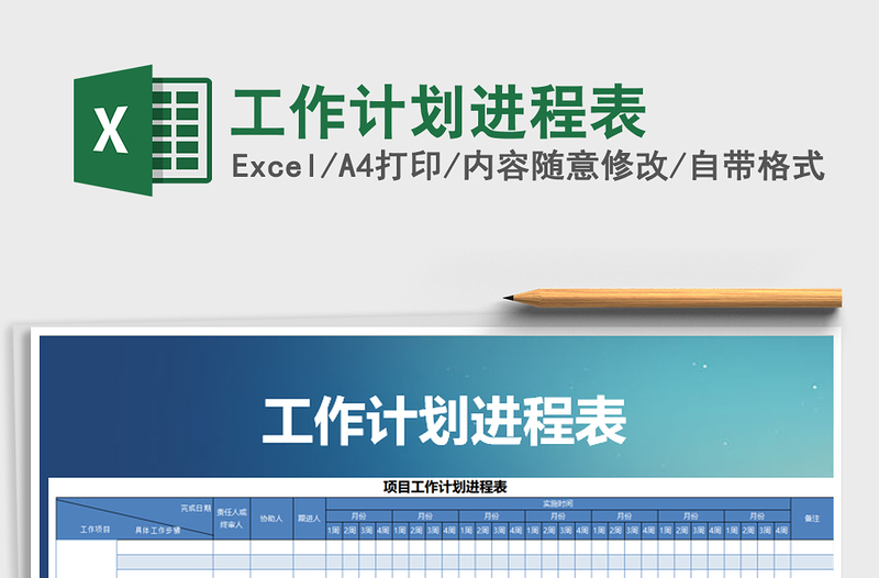 2021年工作計劃進程表