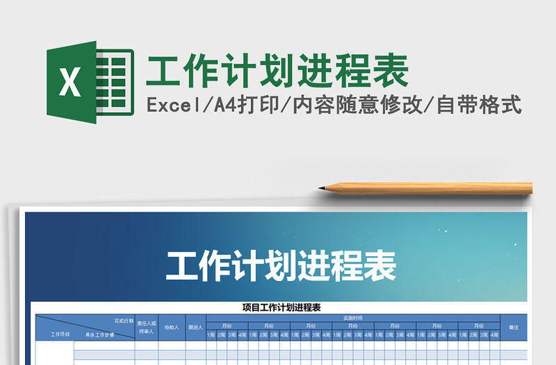 2021年工作計劃進程表