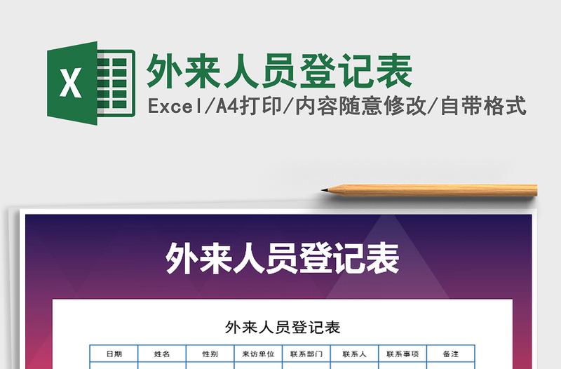 2021年外來人員登記表
