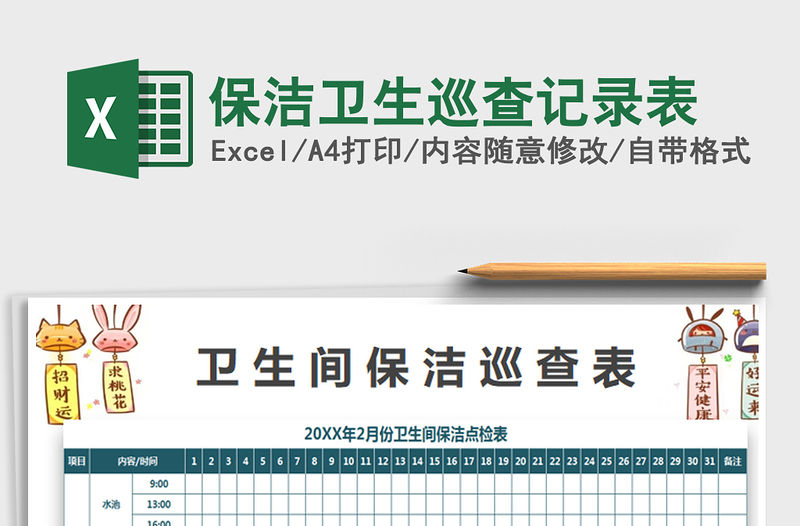 2021年保潔衛(wèi)生巡查記錄表