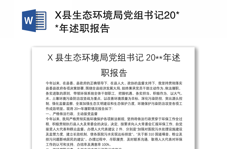 X县生态环境局党组书记20**年述职报告