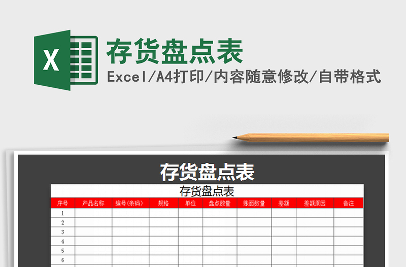 2021年存貨盤點(diǎn)表免費(fèi)下載